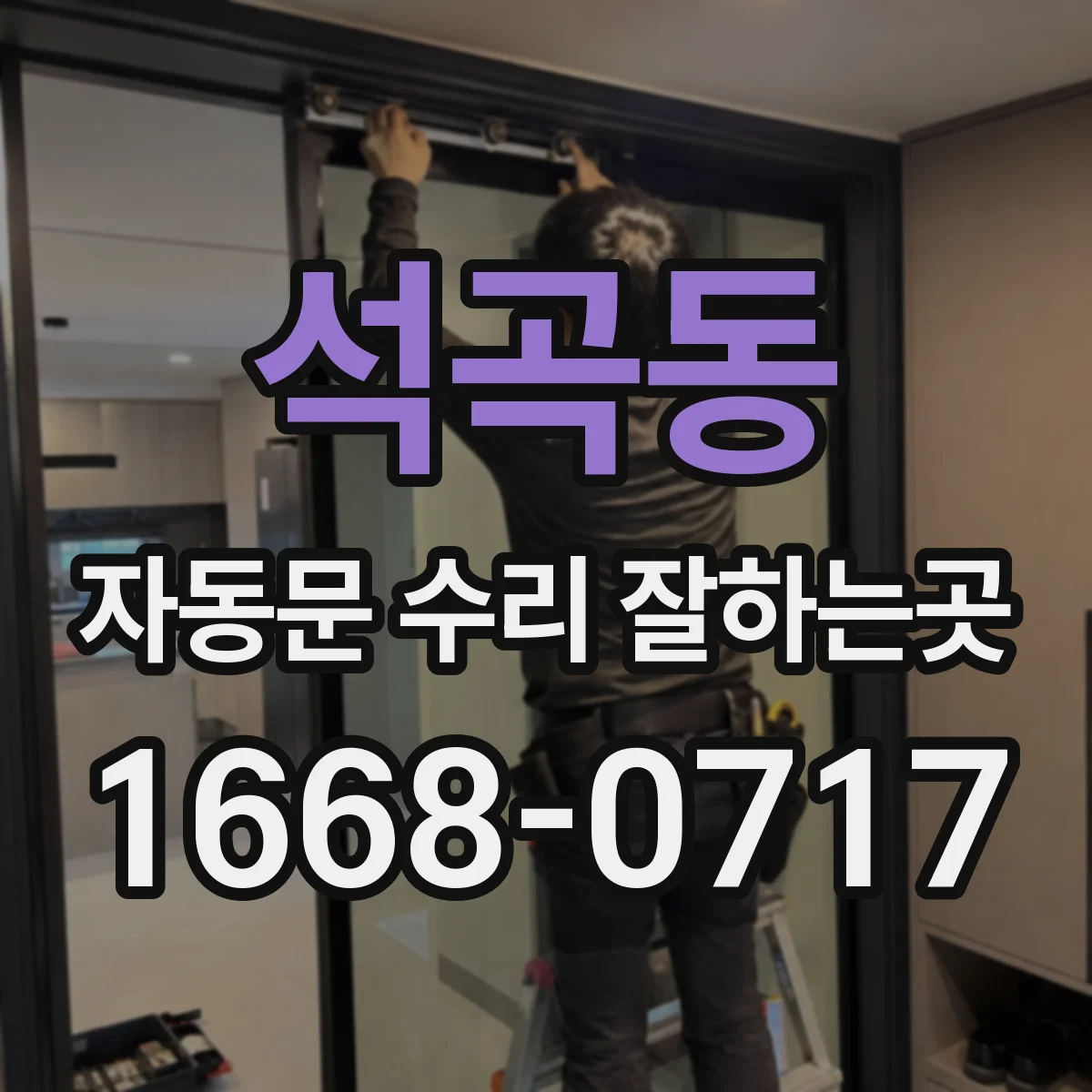 석곡동 자동문 수리 잘하는곳