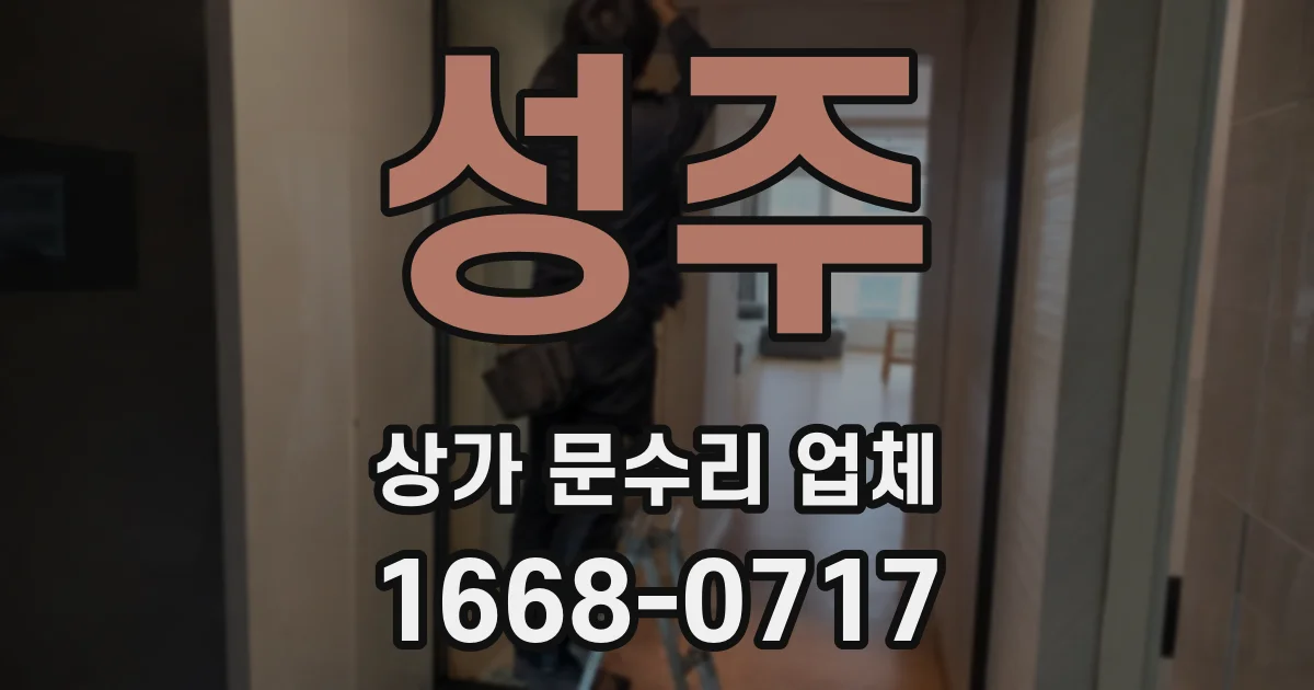 성주 상가 문수리 업체