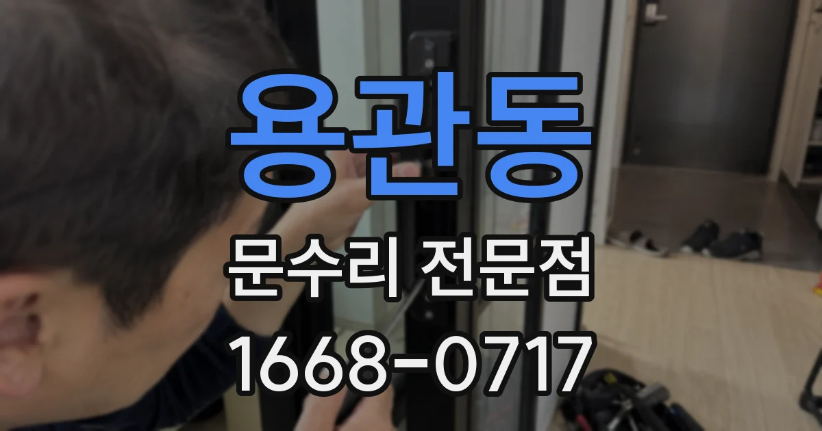 용관동 문수리 전문점