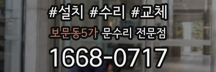 보문동5가 문수리 전문점