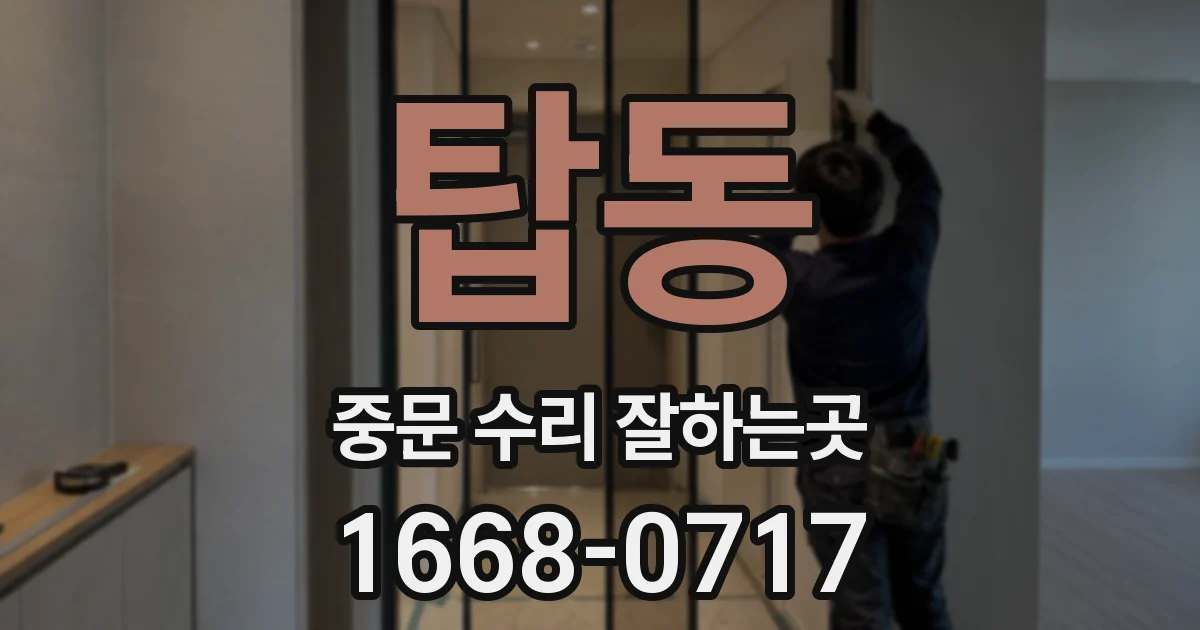 탑동 중문 수리 잘하는곳