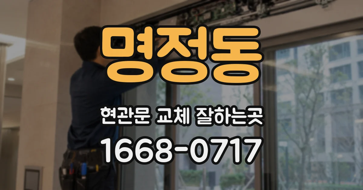 명정동 현관문 교체 잘하는곳