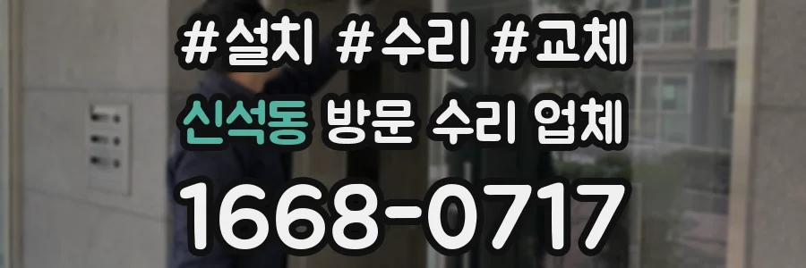 신석동 방문 수리 업체