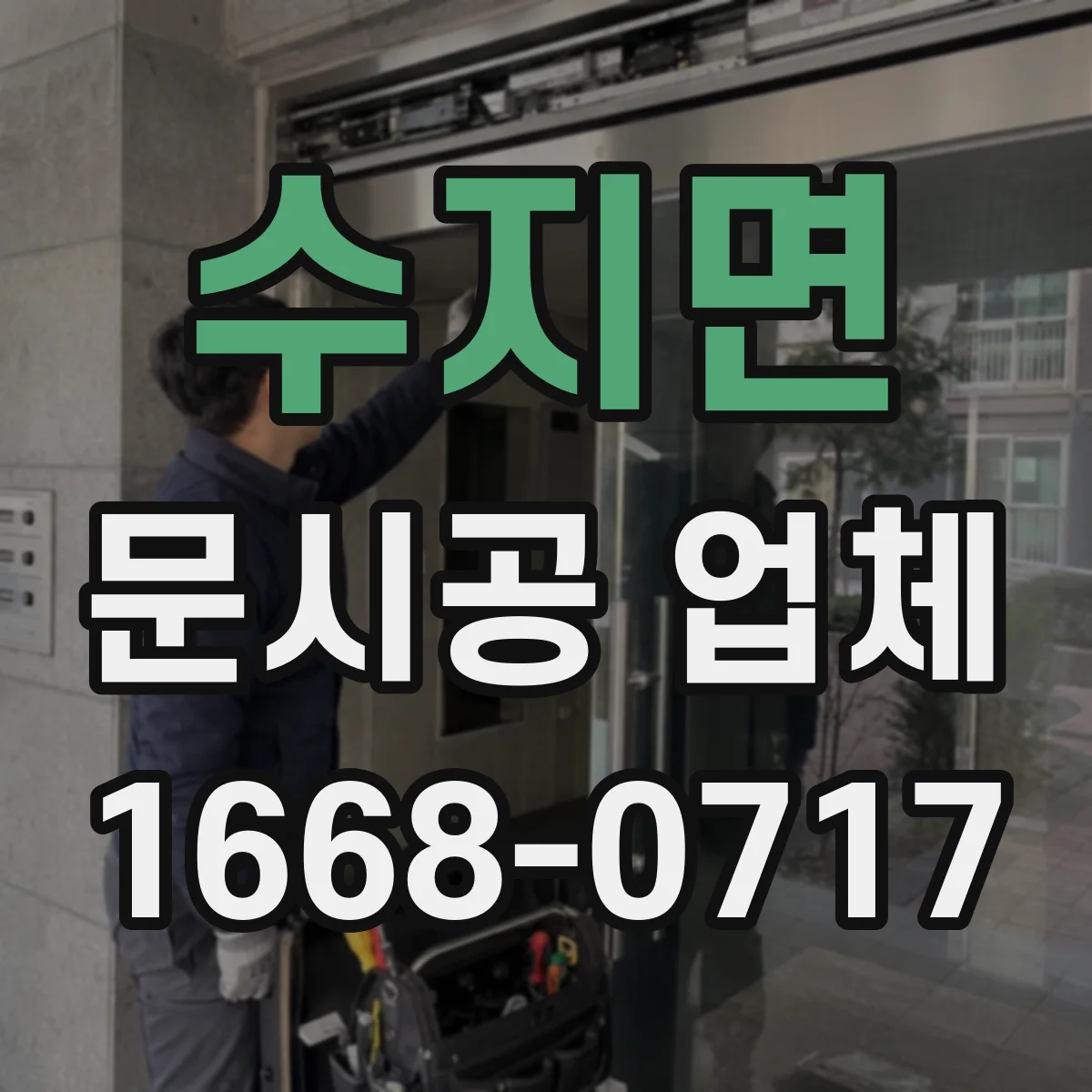 수지면 문시공 업체