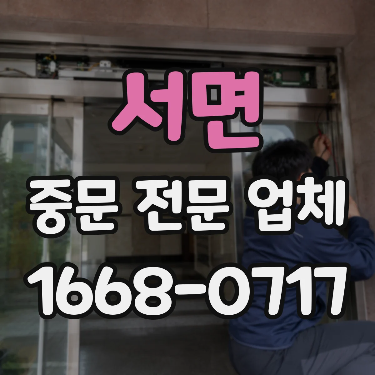 서면 중문 전문 업체