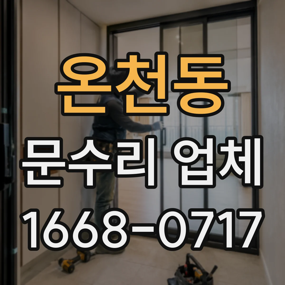 온천동 문수리 업체