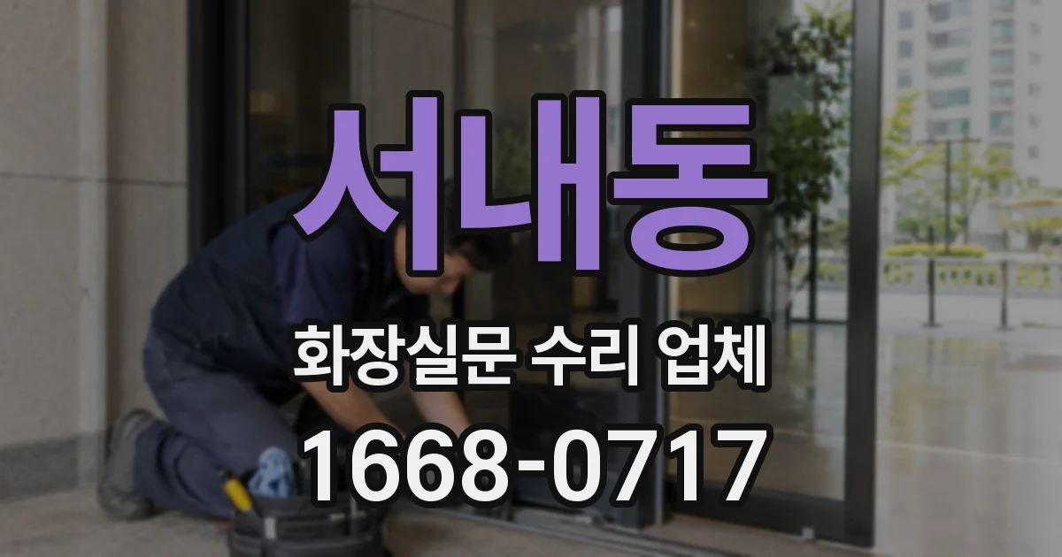 서내동 화장실문 수리 업체