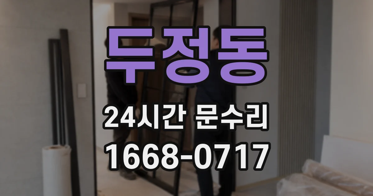 두정동 24시간 문수리