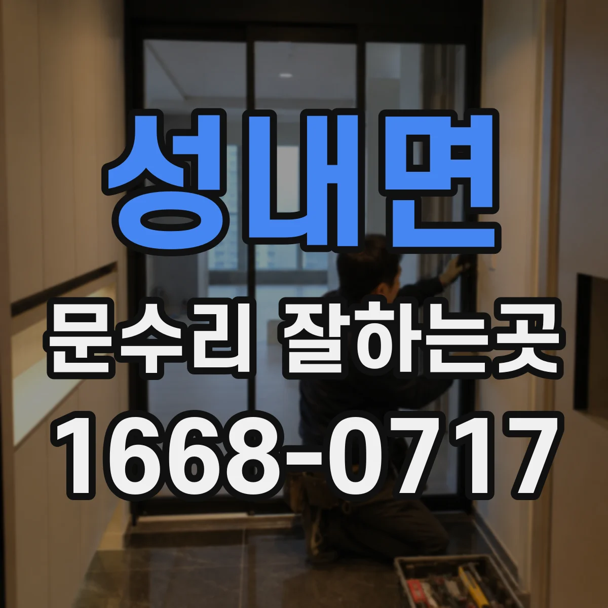 성내면 문수리 잘하는곳