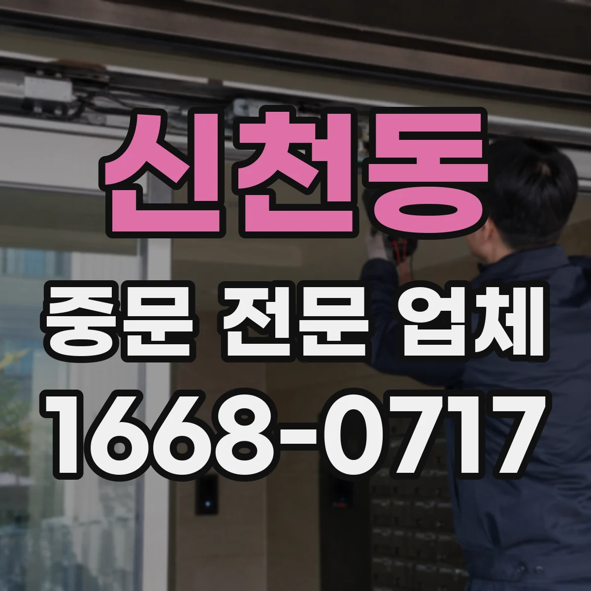 신천동 중문 전문 업체