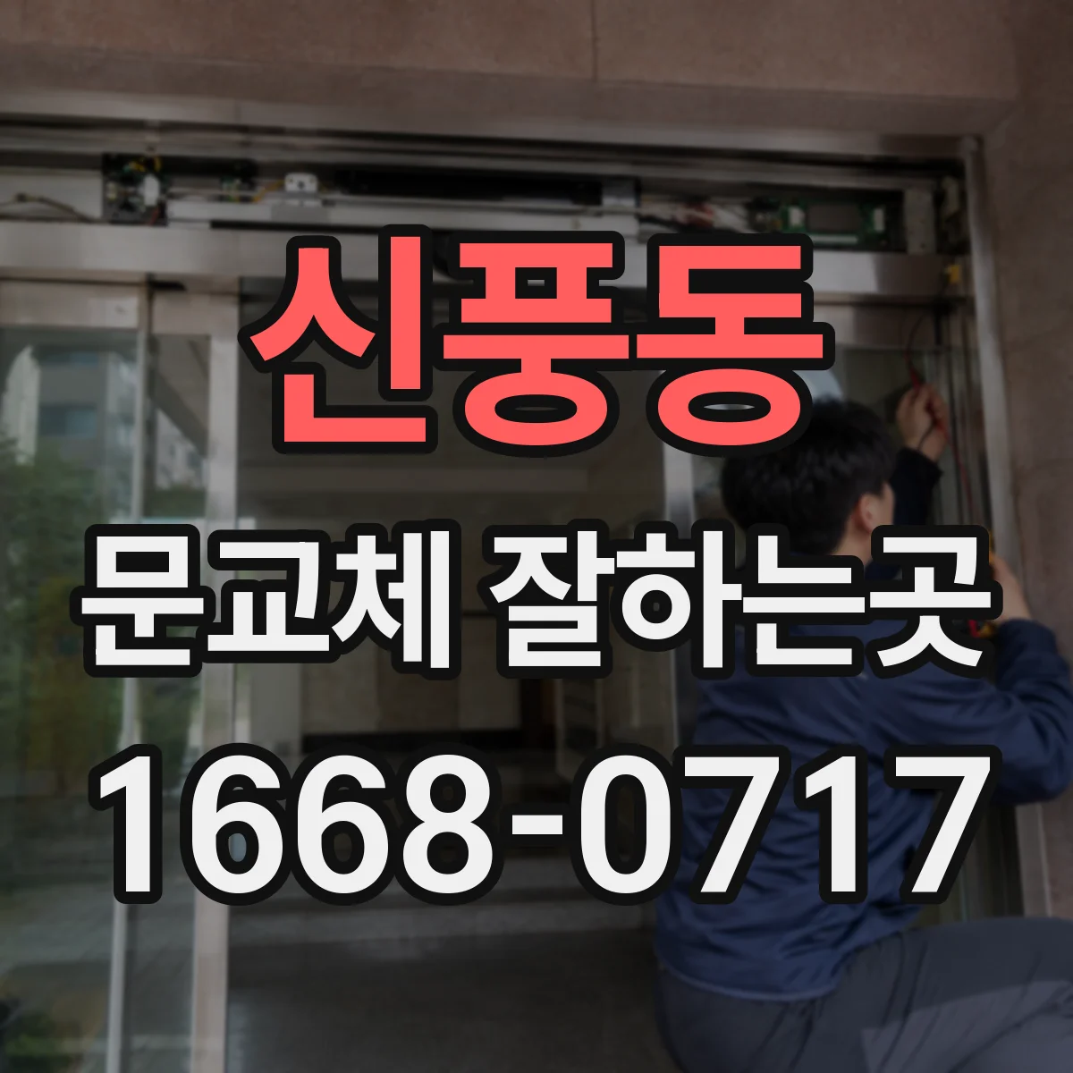 신풍동 문교체 잘하는곳