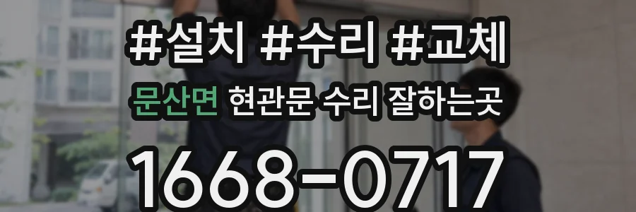 문산면 현관문 수리 잘하는곳