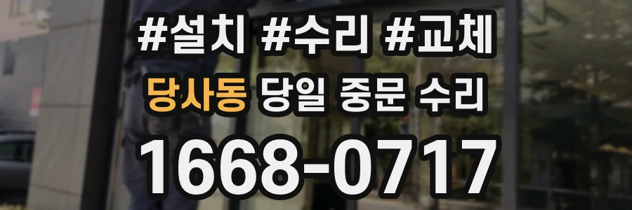 당사동 당일 중문 수리