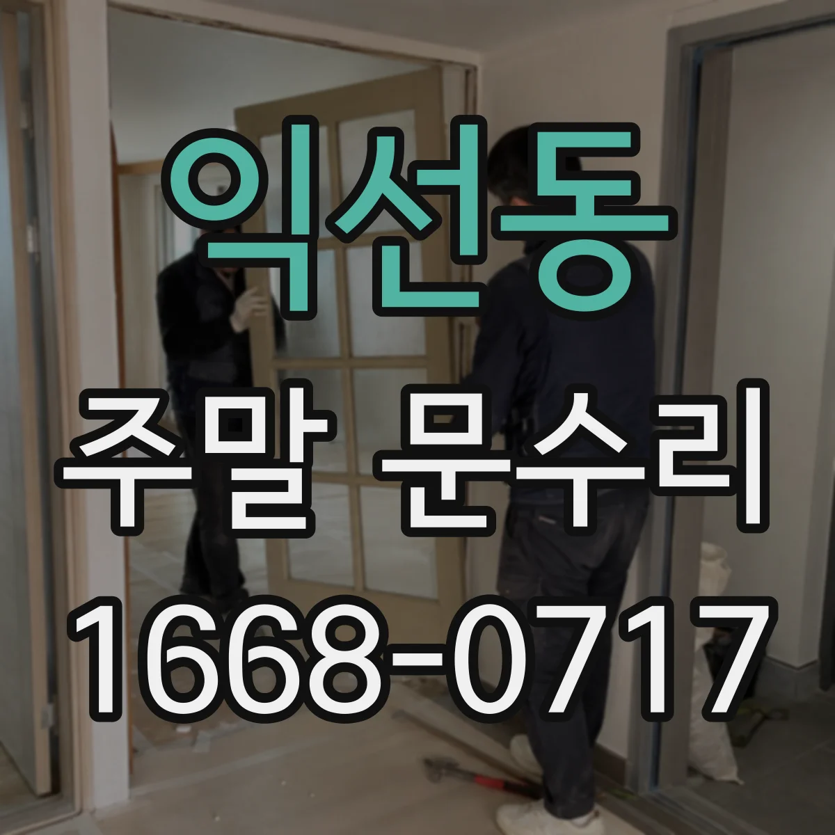 익선동 주말 문수리