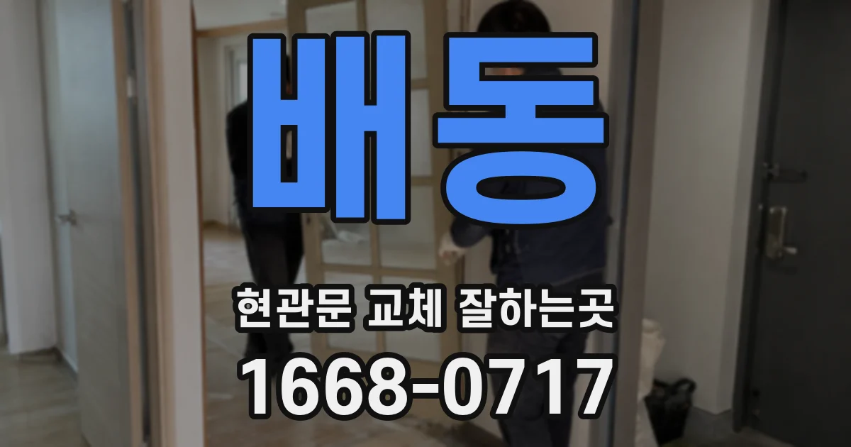 배동 현관문 교체 잘하는곳