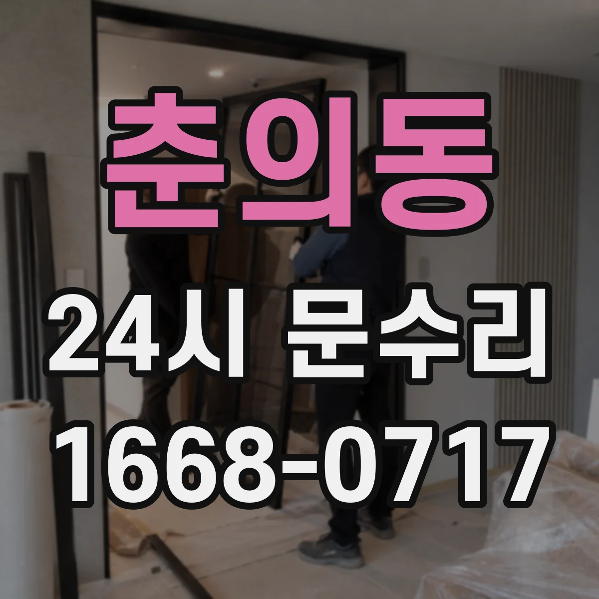 춘의동 24시 문수리
