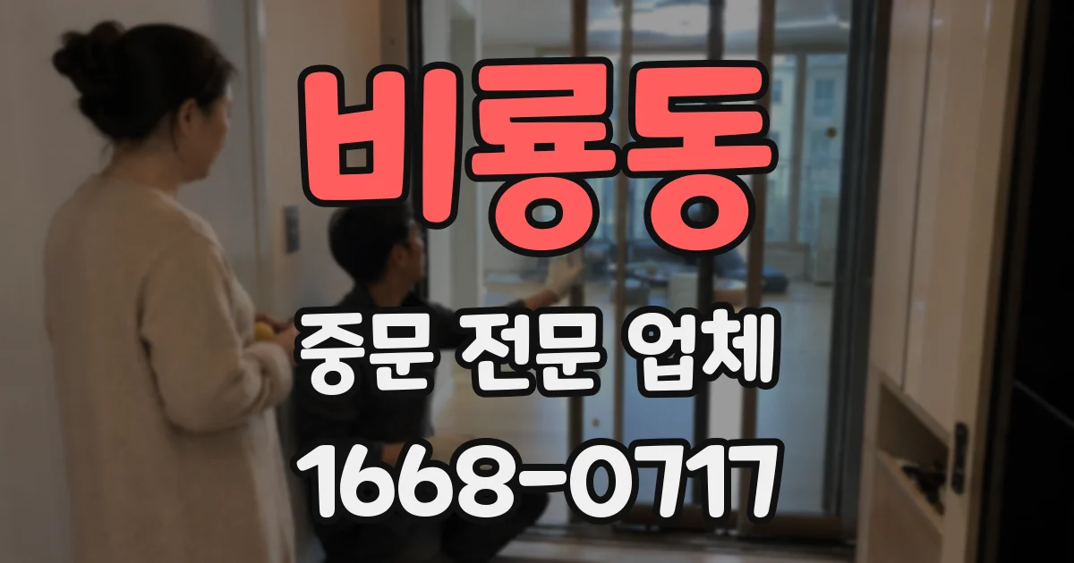 비룡동 중문 전문 업체