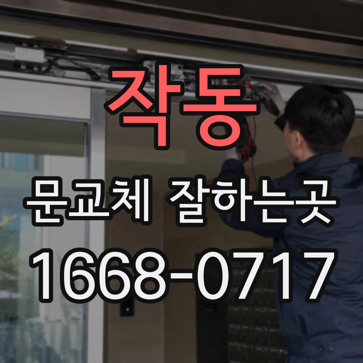 작동 문교체 잘하는곳