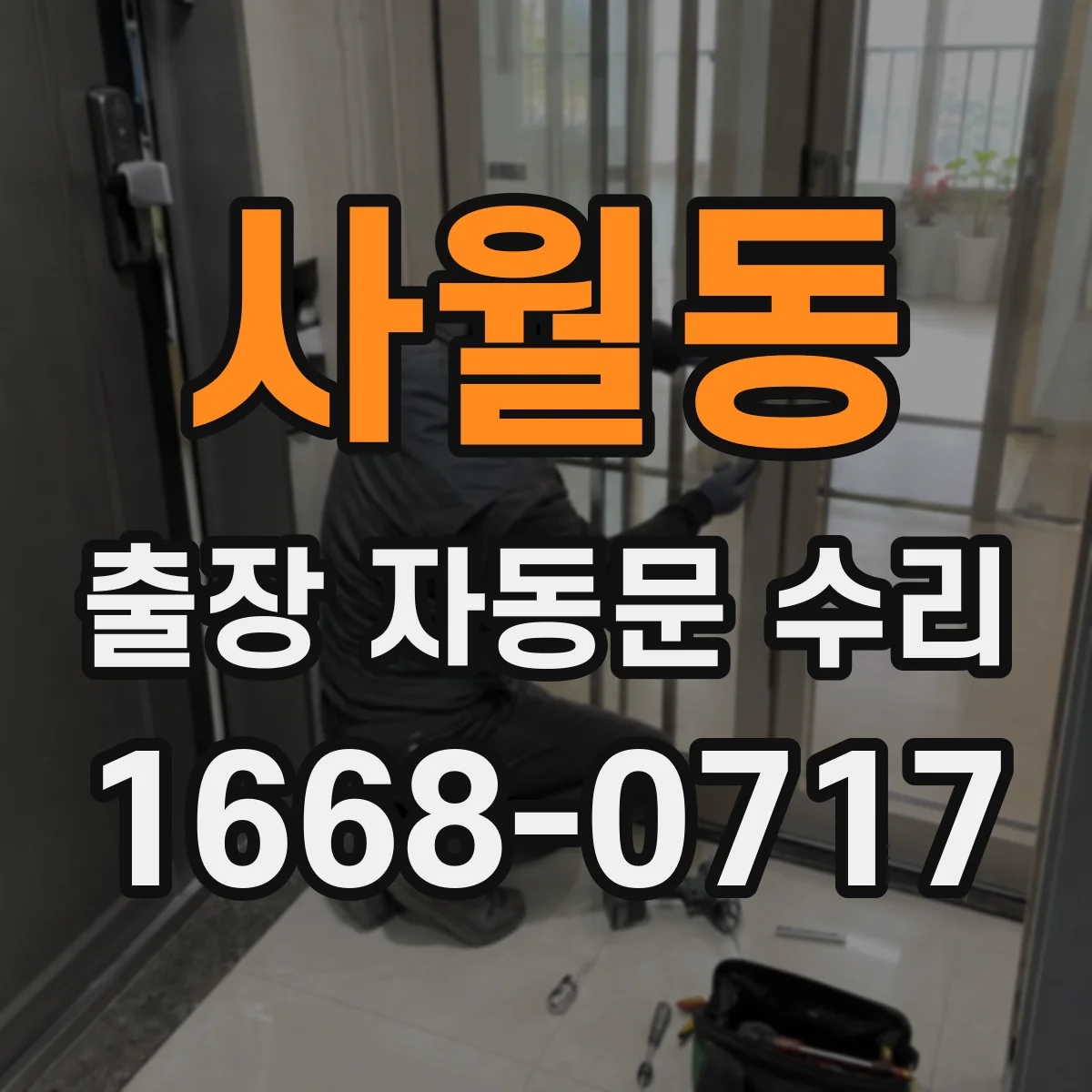 사월동 출장 자동문 수리