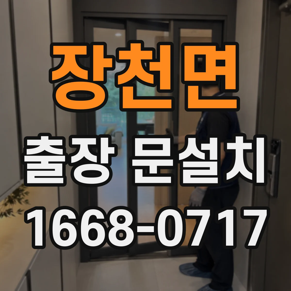 장천면 출장 문설치