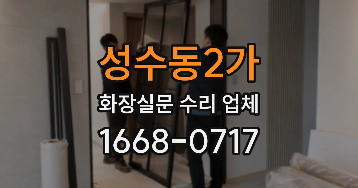 성수동2가 화장실문 수리 업체