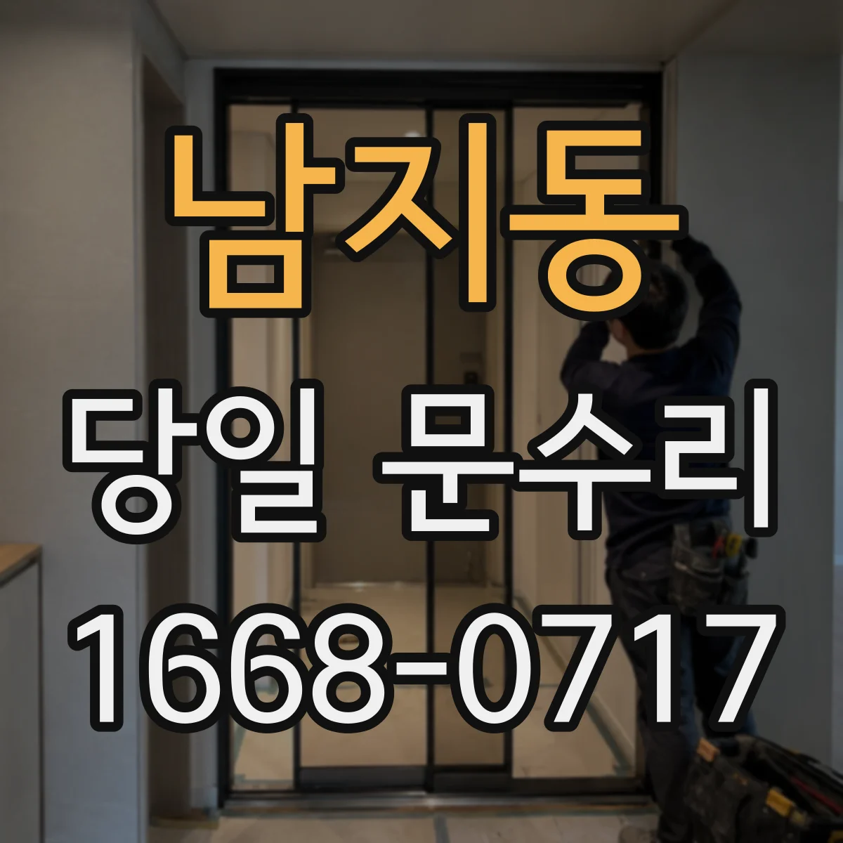 남지동 당일 문수리