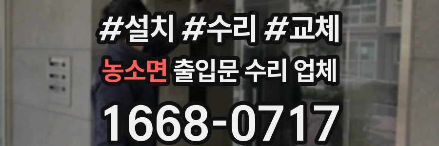 농소면 출입문 수리 업체