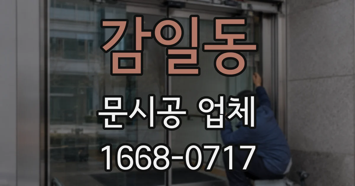 감일동 문시공 업체