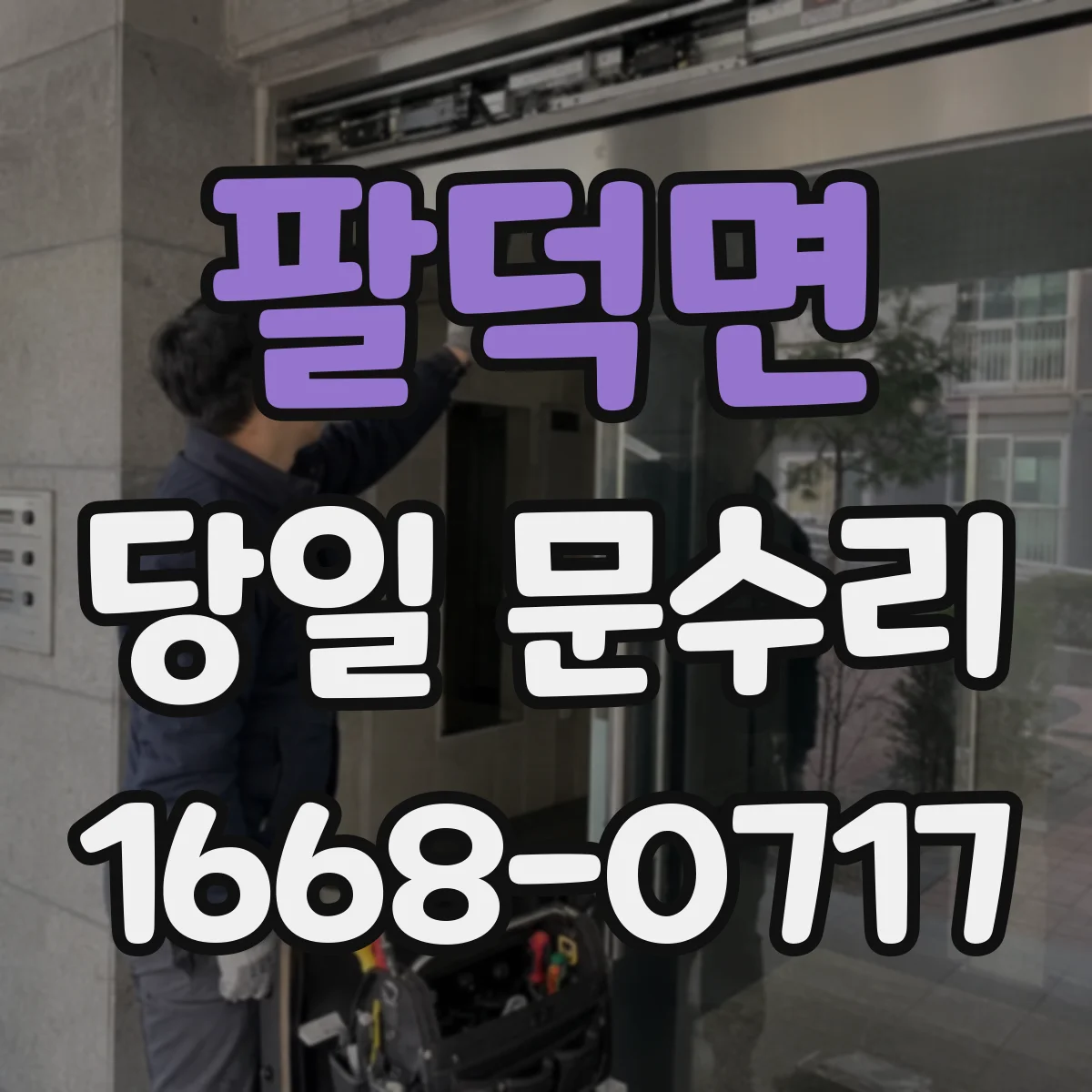 팔덕면 당일 문수리