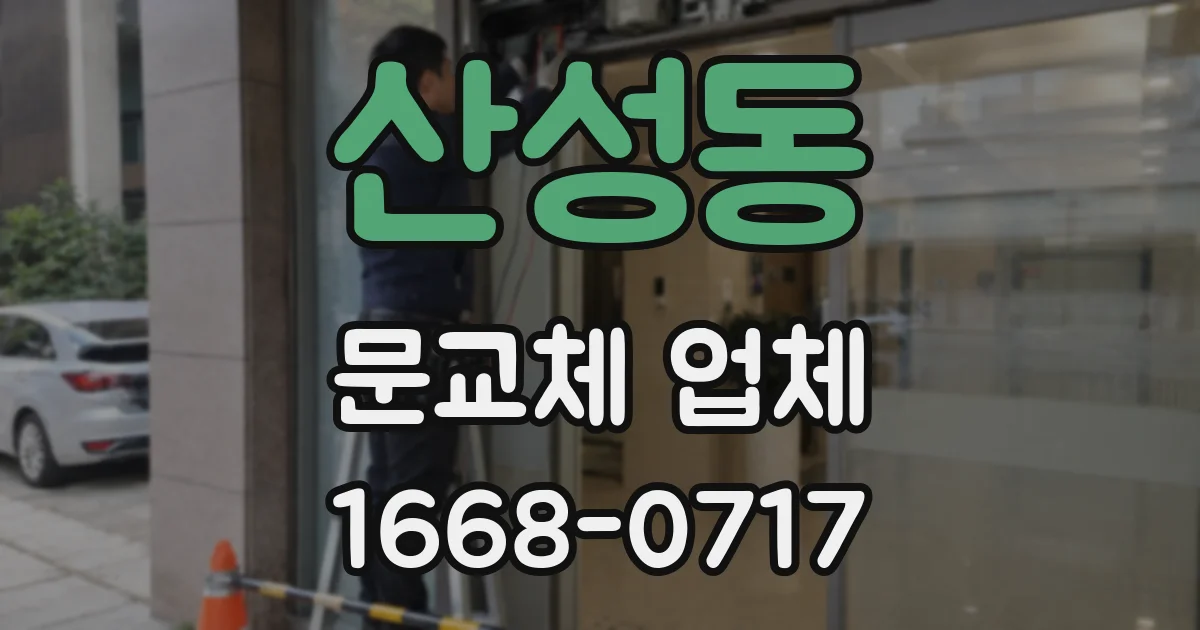 산성동 문교체 업체