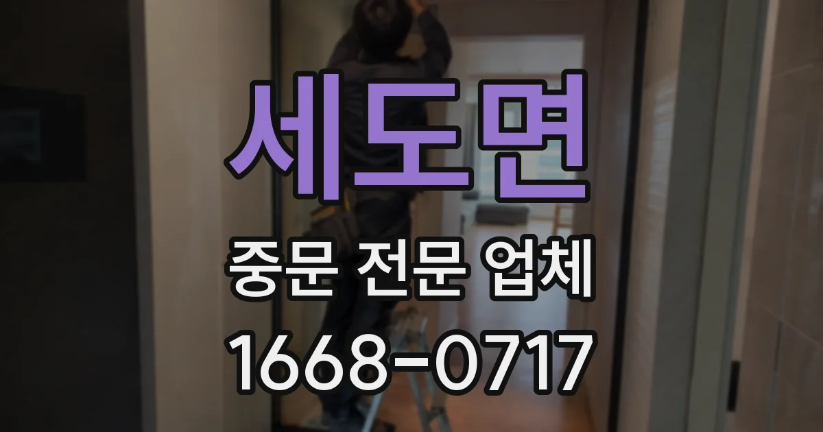 세도면 중문 전문 업체