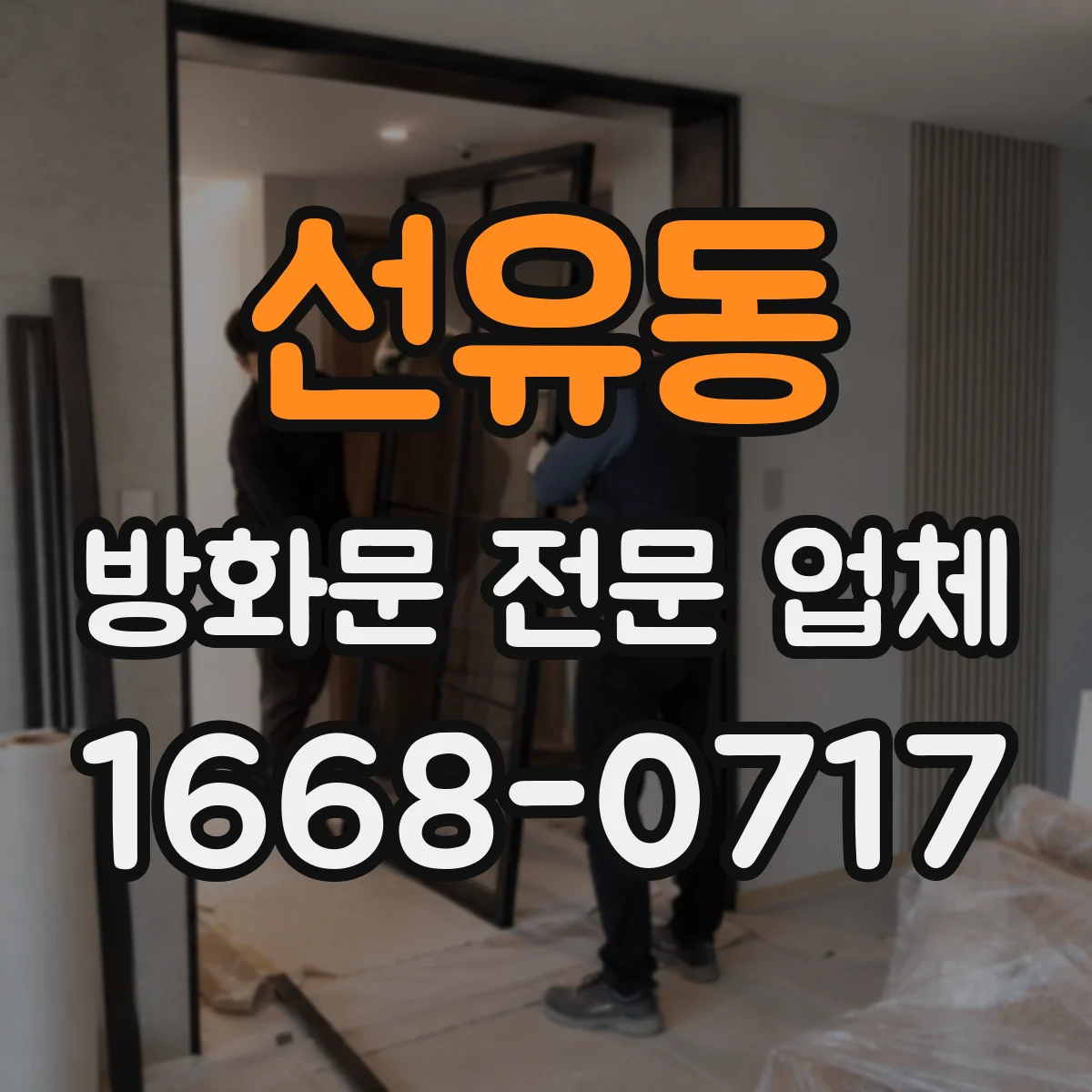 선유동 방화문 전문 업체