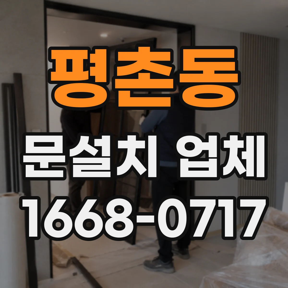 평촌동 문설치 업체