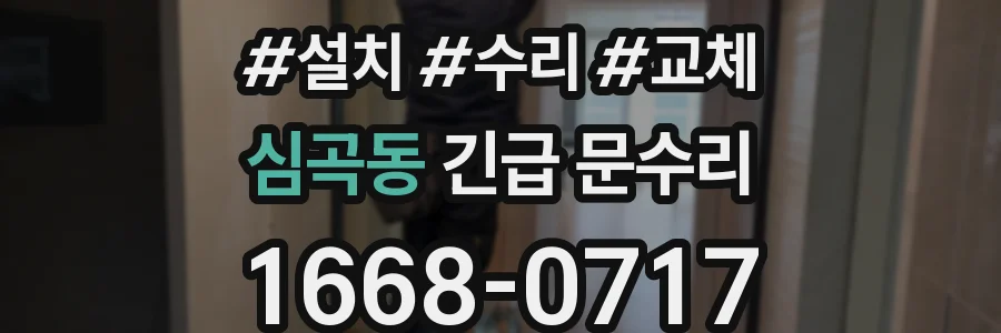 심곡동 긴급 문수리
