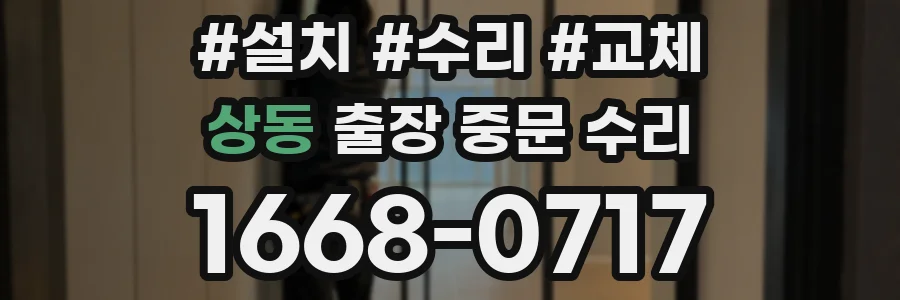 상동 출장 중문 수리