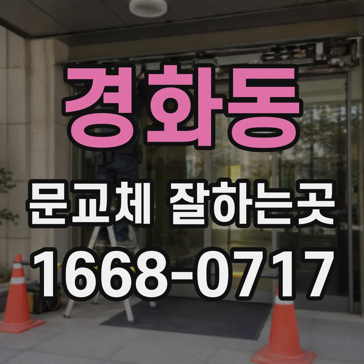 경화동 문교체 잘하는곳