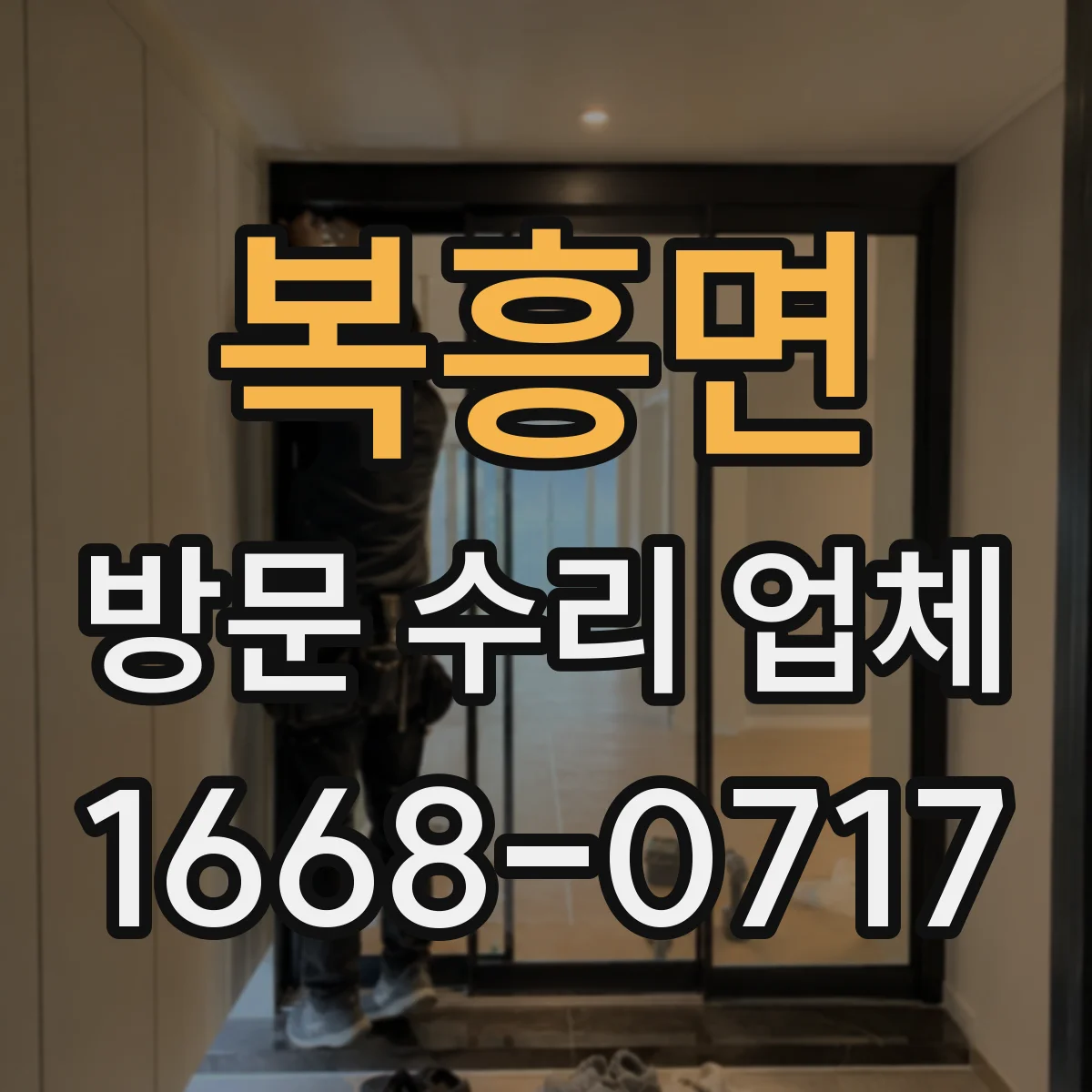 복흥면 방문 수리 업체