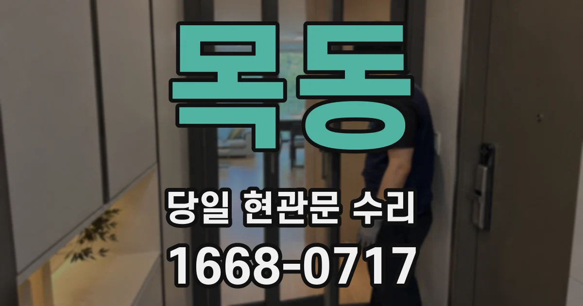 목동 당일 현관문 수리