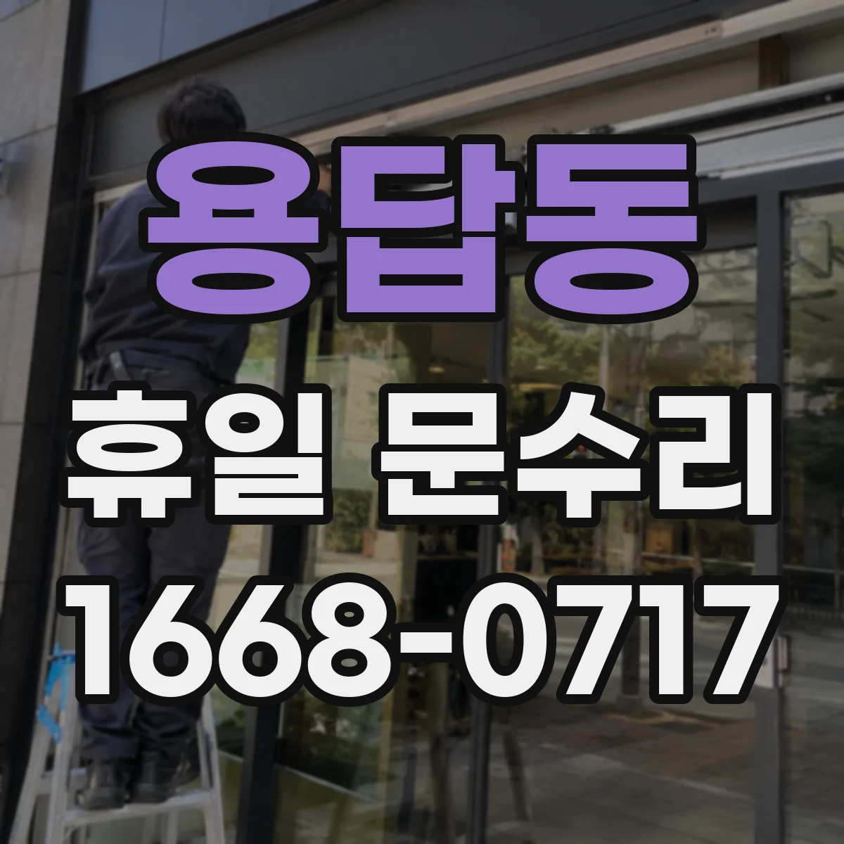 용답동 휴일 문수리