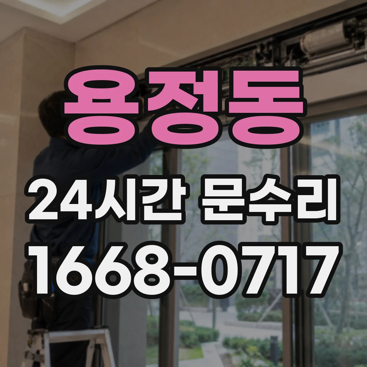 용정동 24시간 문수리