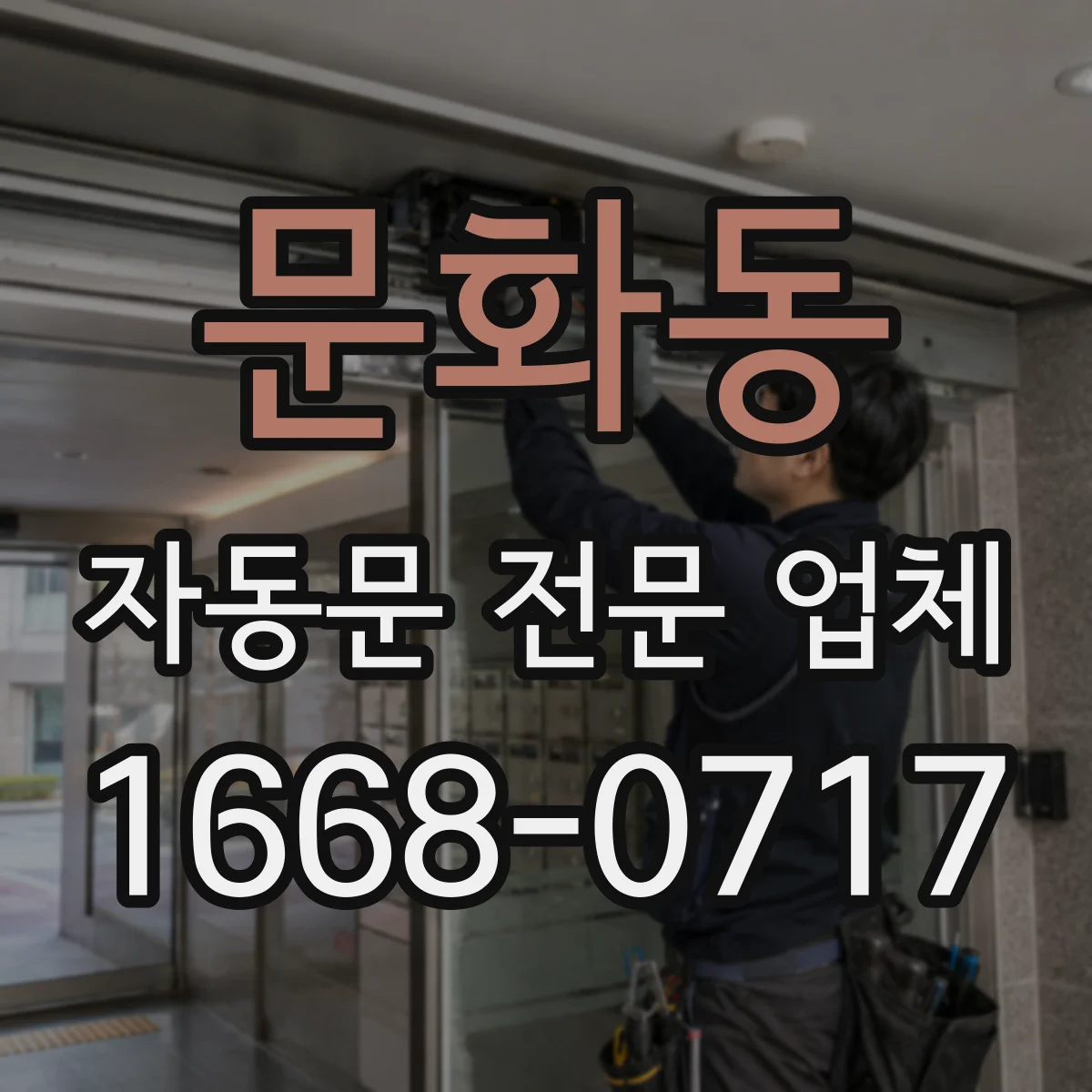 문화동 자동문 전문 업체