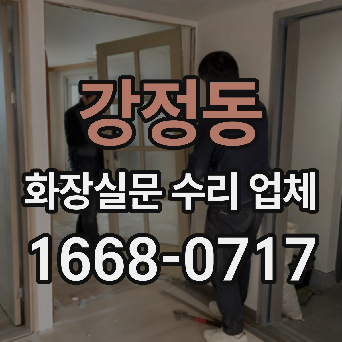 강정동 화장실문 수리 업체