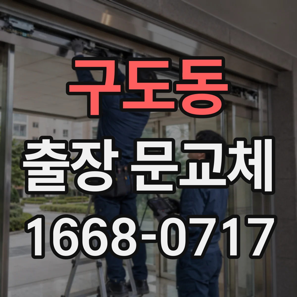 구도동 출장 문교체