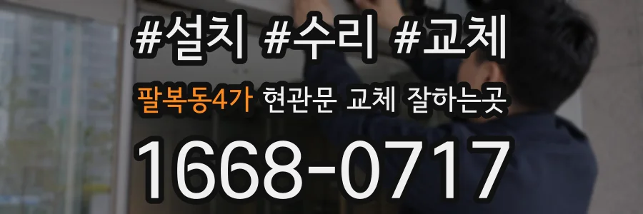 팔복동4가 현관문 교체 잘하는곳