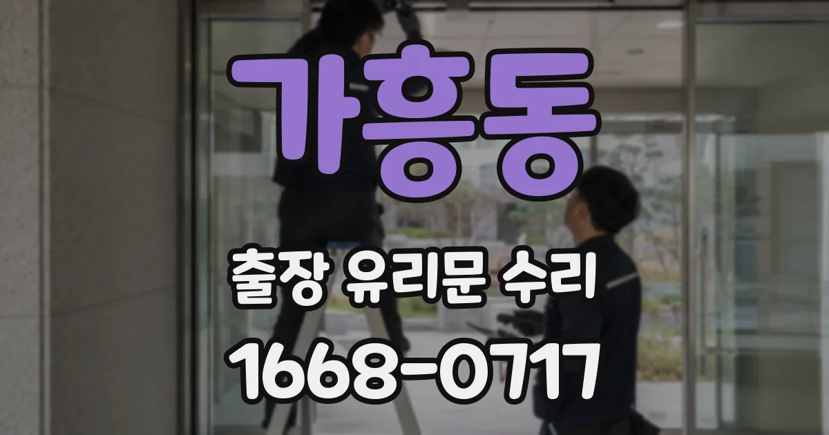 가흥동 출장 유리문 수리