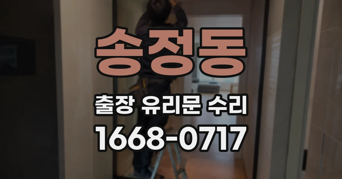송정동 출장 유리문 수리