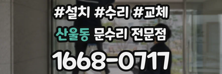 산울동 문수리 전문점