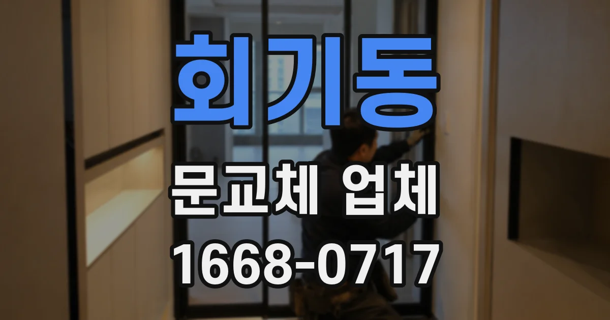회기동 문교체 업체