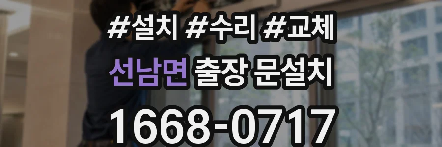 선남면 출장 문설치