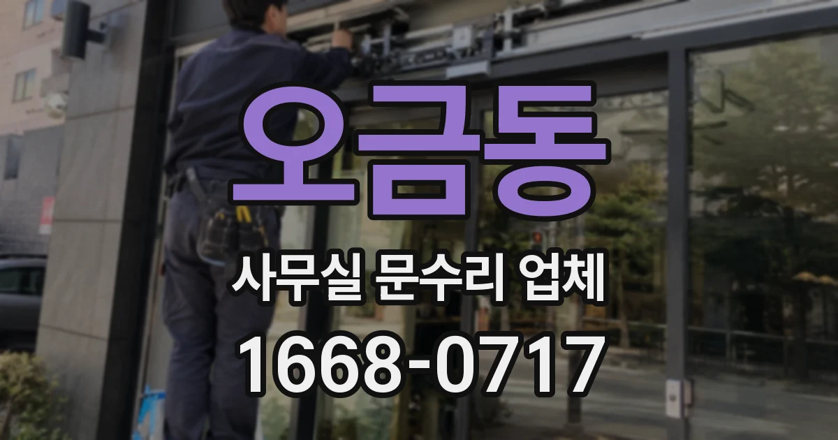 오금동 사무실 문수리 업체
